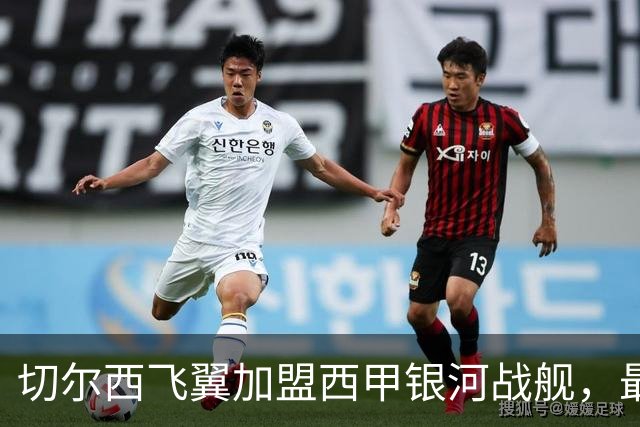 切尔西飞翼加盟西甲银河战舰，最终选择死敌的令人意外决定