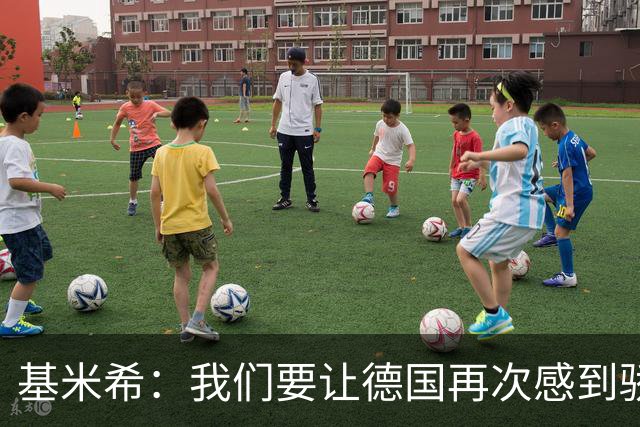 基米希：我们要让德国再次感到骄傲 这是参赛最大目标