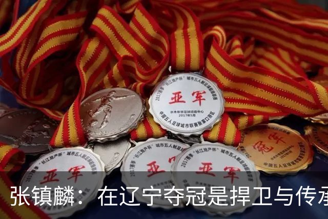 张镇麟：在辽宁夺冠是捍卫与传承，在上海夺冠是实现自我价值