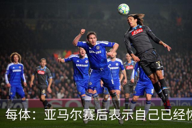 每体：亚马尔赛后表示自己已经恢复 库库雷利亚避开了皇马记者
