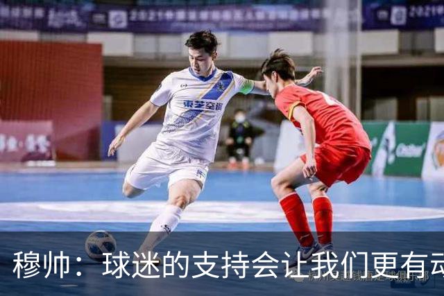 穆帅：球迷的支持会让我们更有动力 感受到了爱意