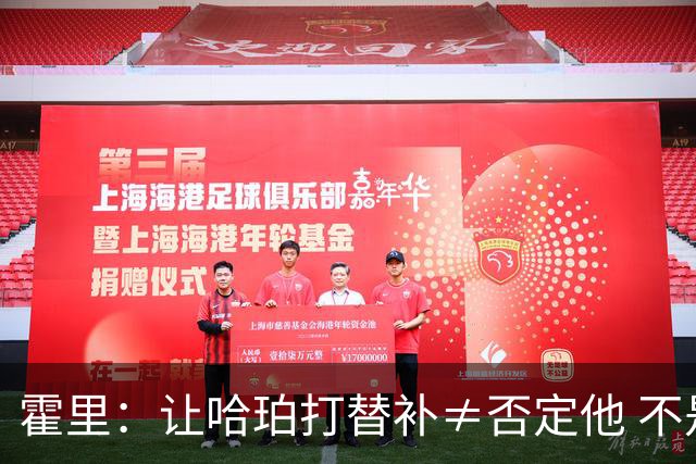 霍里：让哈珀打替补≠否定他 不是说他不是超巨&他正在路上！