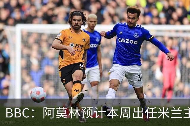 BBC：阿莫林预计本周出任米兰主帅，8月15日季前赛率队对阵曼联