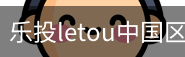 乐投letou